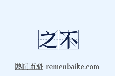 視之不見是什么意思的图片